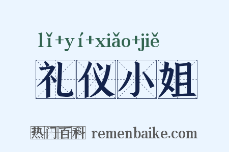 礼仪小姐是什么意思的图片